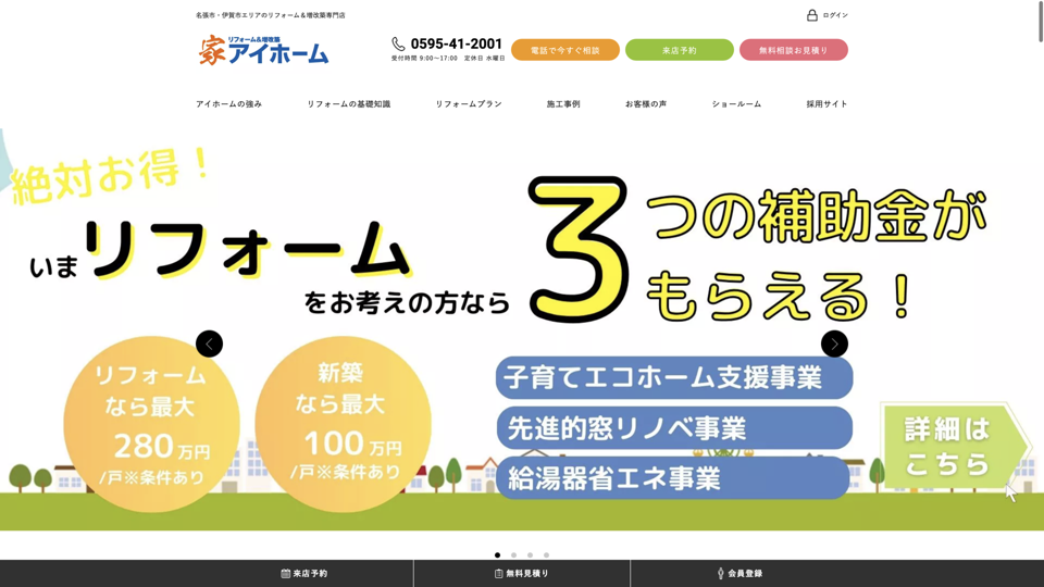 アイホーム リフォーム＆増改築 専門店