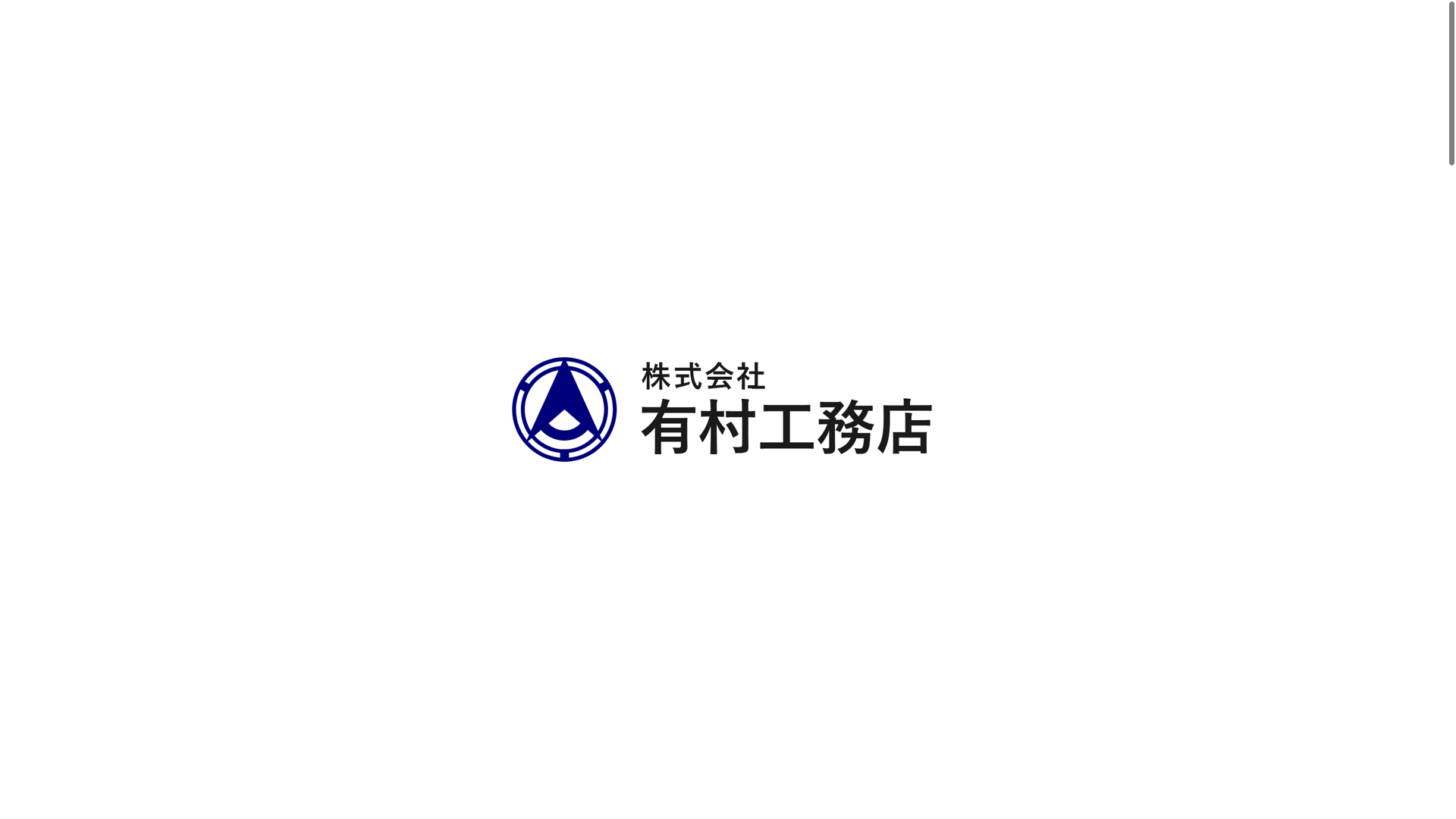 有村工務店