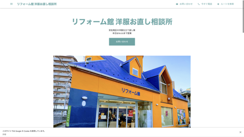 リフォーム館 洋服お直し相談所
