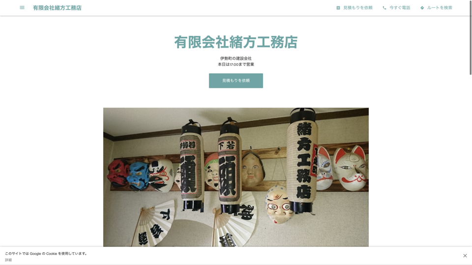 有限会社緒方工務店