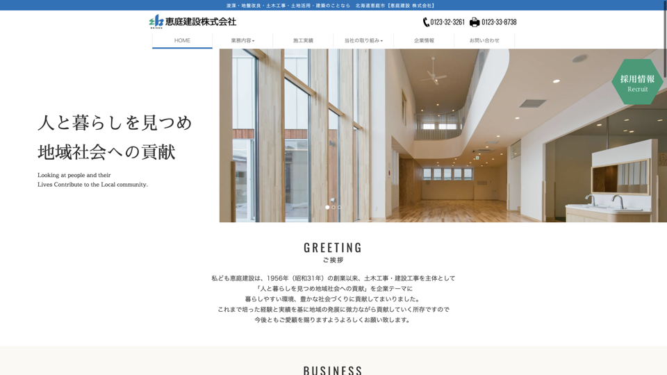恵庭建設㈱