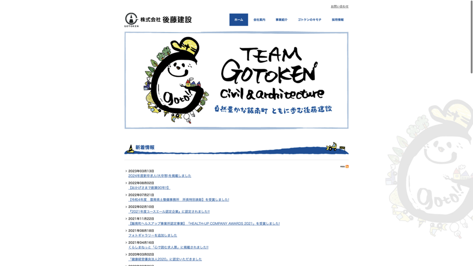 株式会社後藤建設