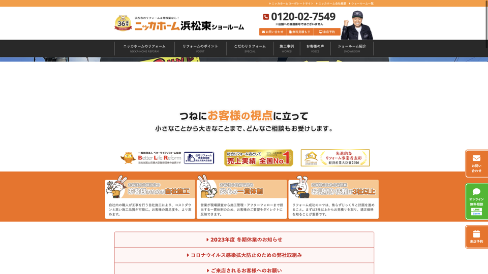 ニッカホーム浜松東ショールーム