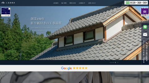 人見屋根店 本社