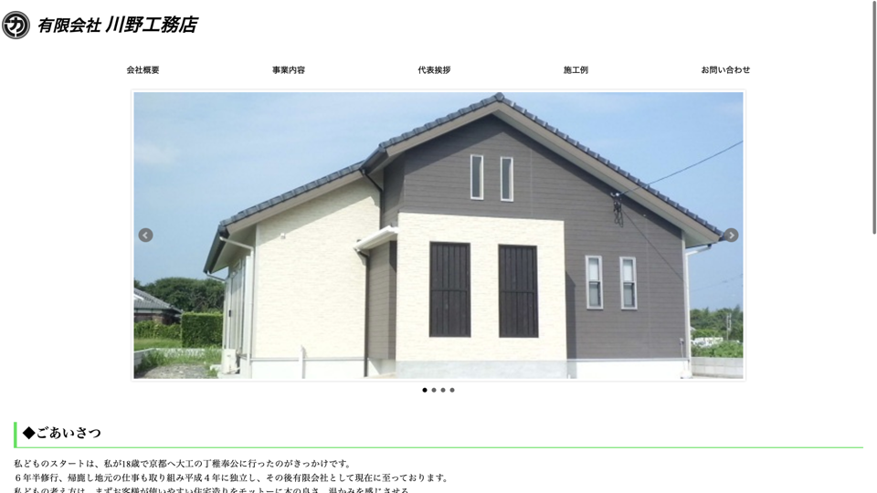 （有）川野工務店