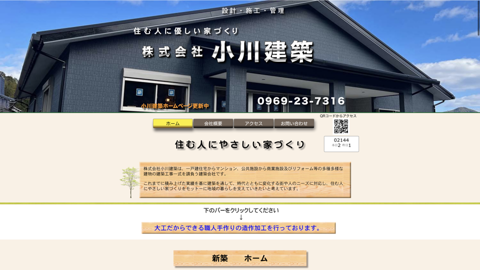 （株）小川建築