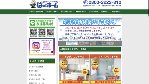 ぱっとホーム 八千代ショールーム