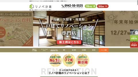リノベ計画｜家一軒まるごとリフォーム展示場