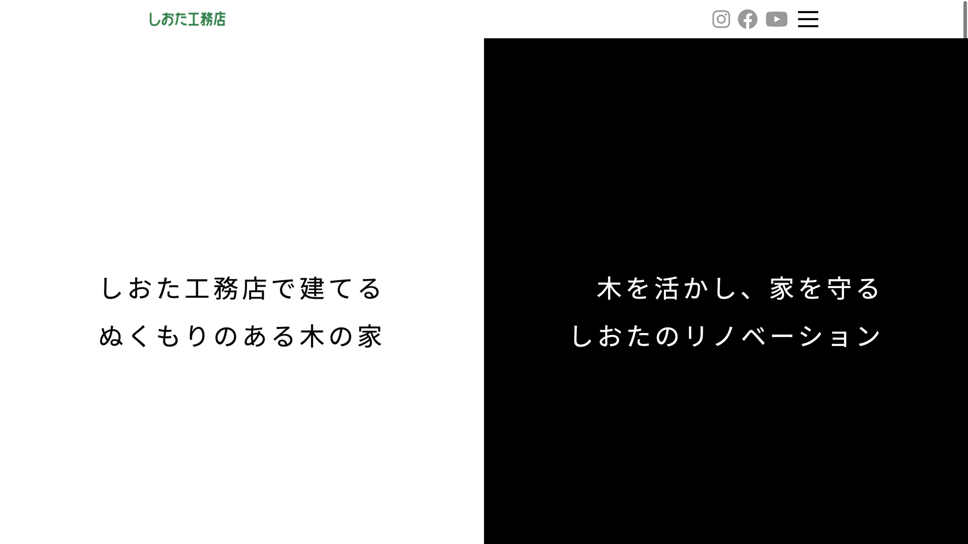 しおた工務店