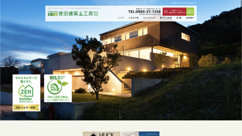 徳田建築工房 株式会社