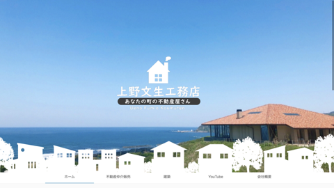 上野文生工務店