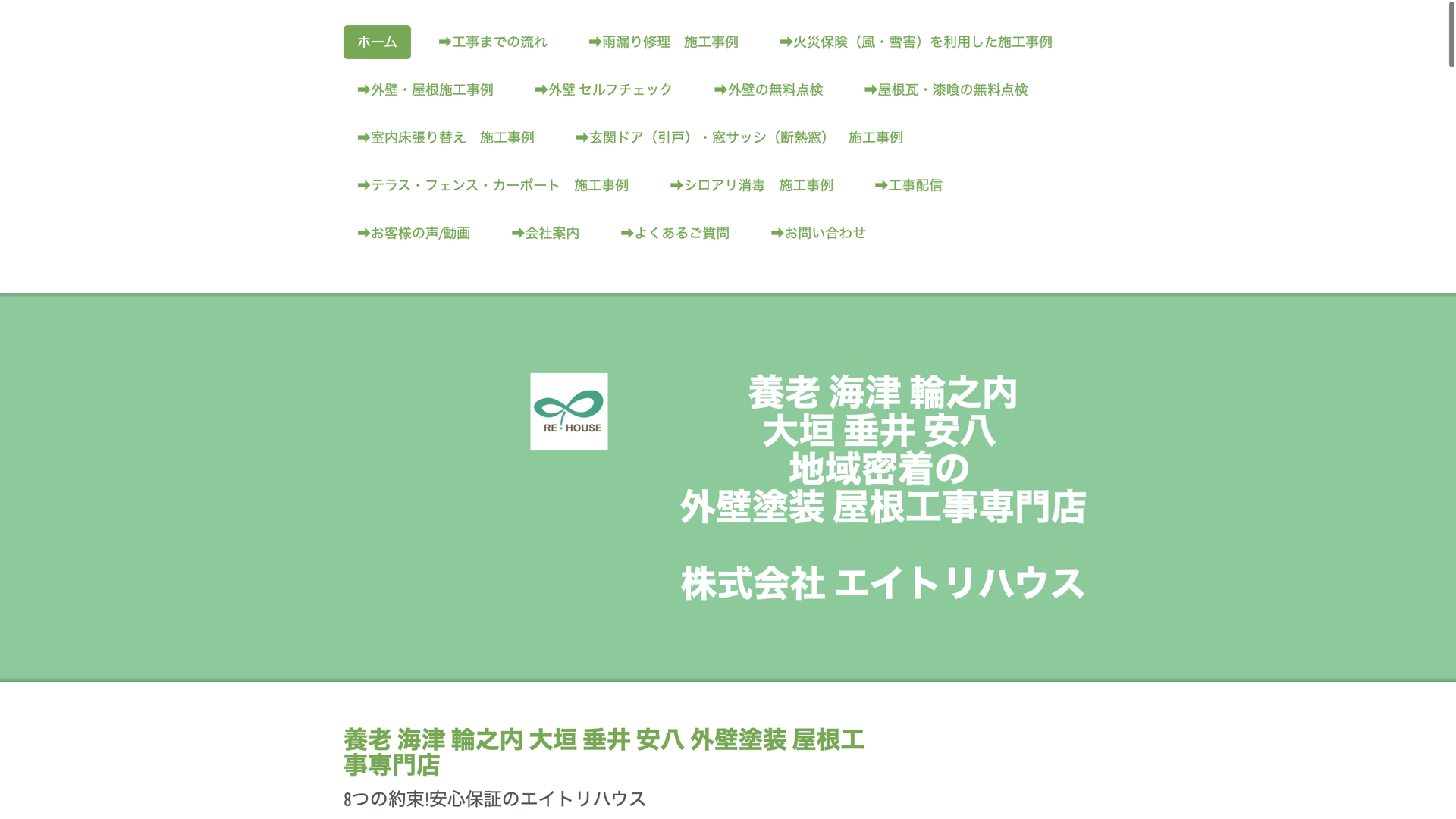 エイトリハウス