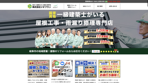 株式会社ジオプラン 一級建築士が提案する屋根専門店