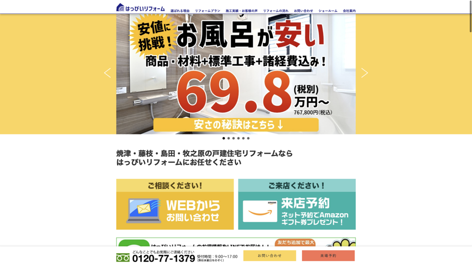 はっぴいリフォーム焼津