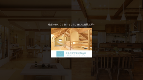 株式会社HARA建築工房