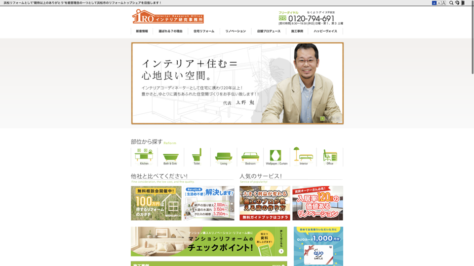 インテリア研究事務所（アイ・アール・オー株式会社）