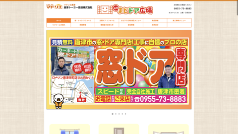 唐津まどドア広場/唐津トーヨー住器（株）