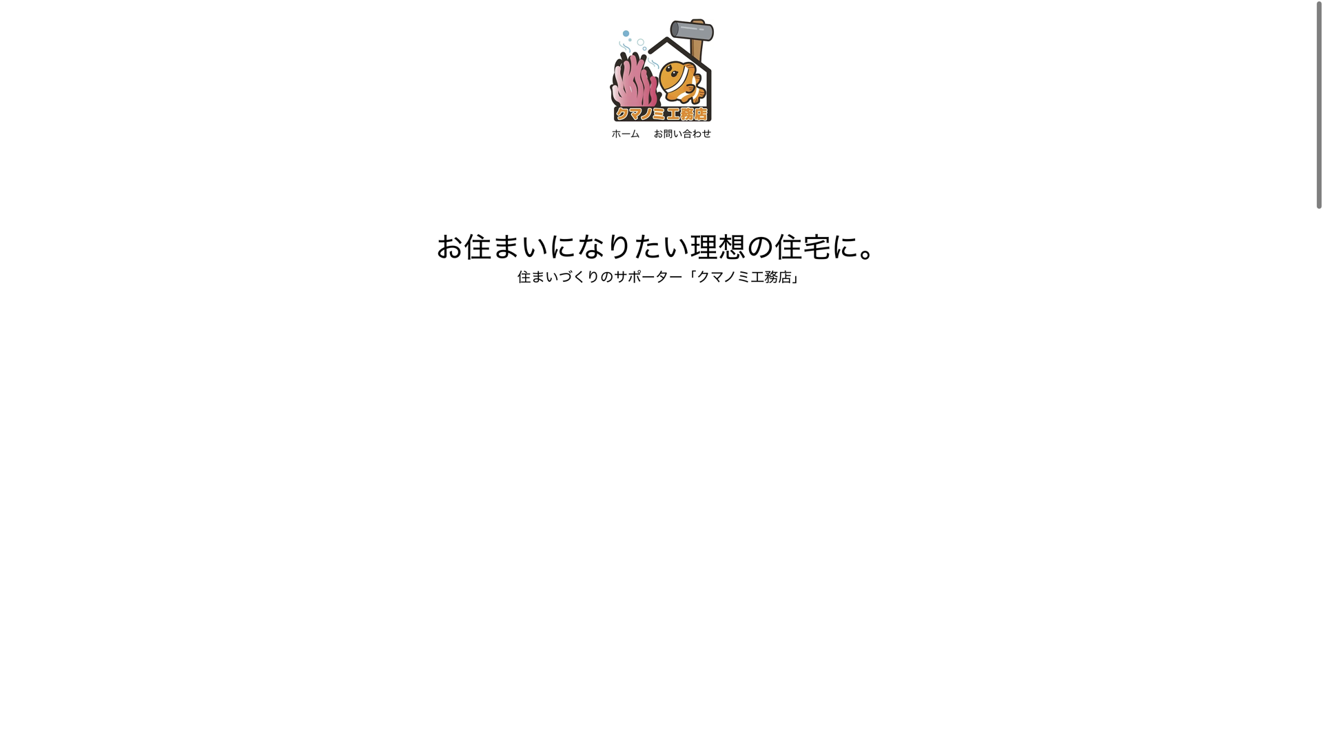 株式会社クマノミ工務店
