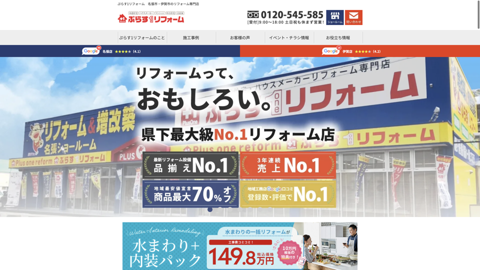ぷらす１リフォーム 名張店