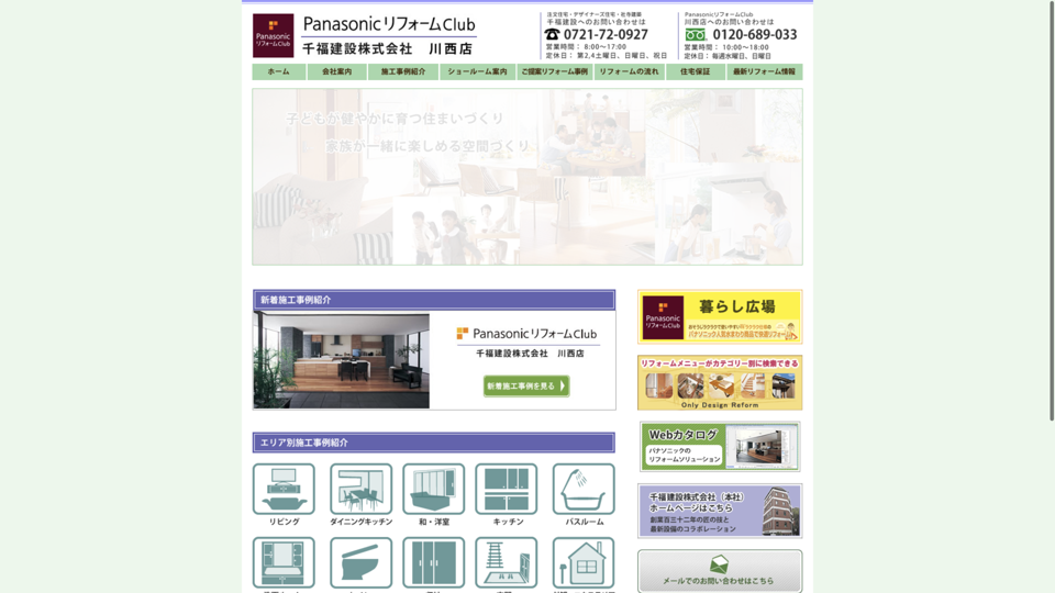 PanasonicリフォームClub 千福建設株式会社 川西店