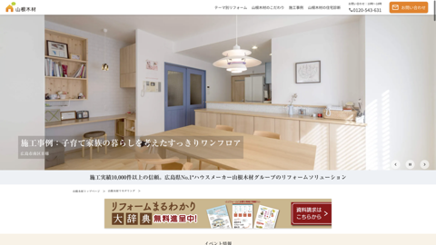 山根木材リモデリング廿日市リフォームショールーム