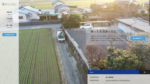 有限会社リュウカン