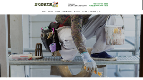 三和塗装工業 外壁塗装＆屋根修理の専門店