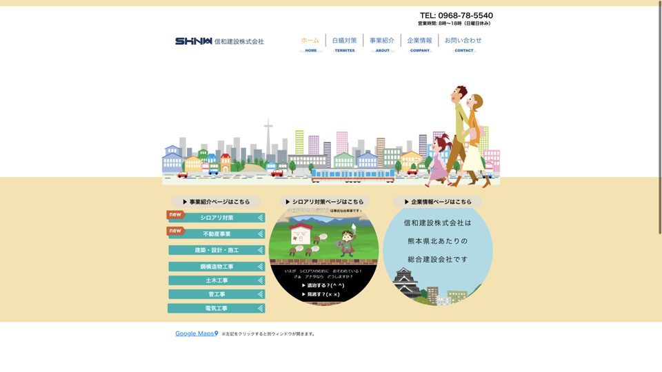 信和建設株式会社