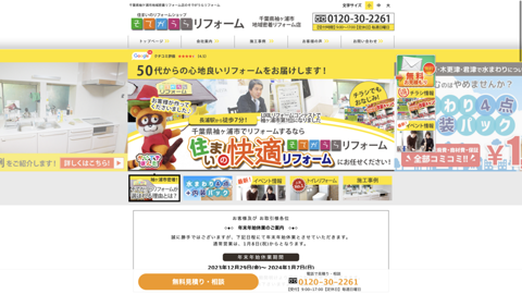 （株）そでがうらリフォーム