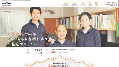 （株）脇田工務店 一級建築士事務所