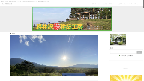 株式会社【軽井沢夢建築工房】